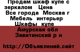 Продам шкаф купе с зеркалом › Цена ­ 7 000 - Все города, Москва г. Мебель, интерьер » Шкафы, купе   . Амурская обл.,Завитинский р-н